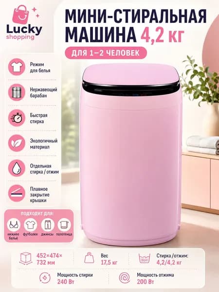 Стиральная машина Компактная автоматическая, светло-розовый