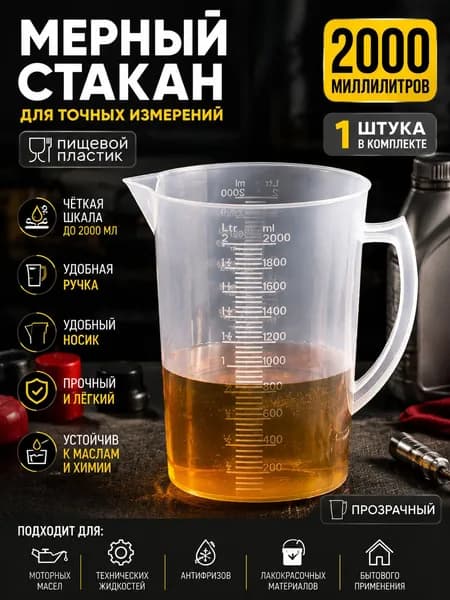 1/2000 мл/пластиковая мерная емкость для измерения автомобильного масла