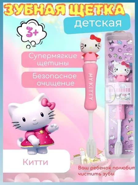 Детская зубная щетка в герметичном футляре,Китти