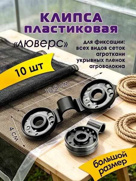 Клипсы для парника 105 мм ø40 мм abs пластик 10 шт