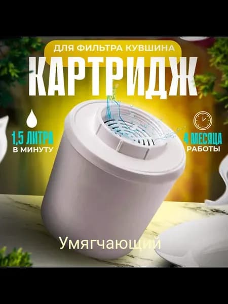 Картридж умягчающий для фильтра кувшина Водолей