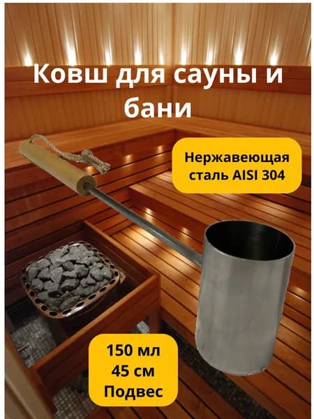 Ковш для сауны и бани 150 мл.