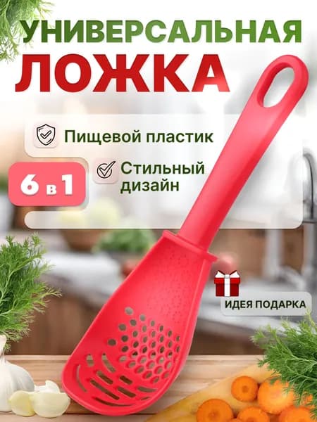 Ложка кулинарная универсальная 6 в 1 (красная), шумовка, тёрка, сепаратор, толкушка, венчик для кухни