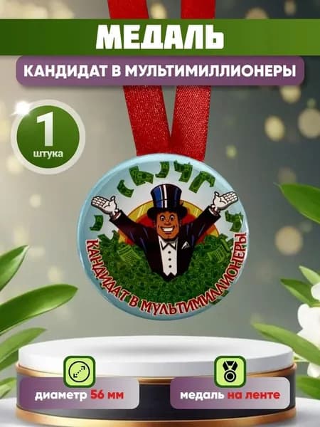 Шуточная медаль подарочная "Кандидат в мультимиллионеры" прикольная, в подарок на день рождения, юбилей