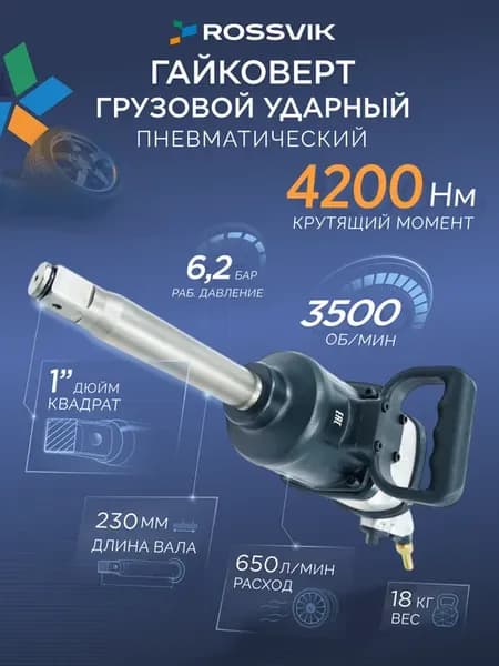 Гайковерт пневматический грузовой ударный RT-5880, 4200 Нм