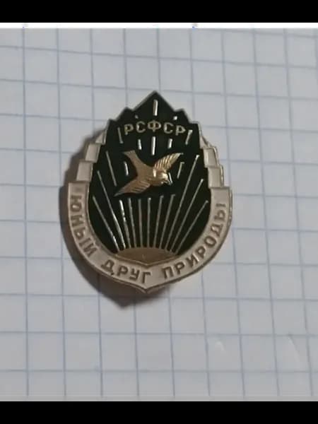 Значок "Юный друг природы РСФСР"