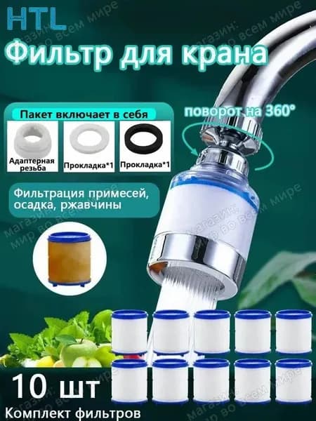 Фильтр для воды, насадка на кран водосберегающая и набор сменных картриджей