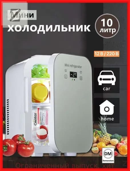 Мини-холодильник большой емкости 10 л