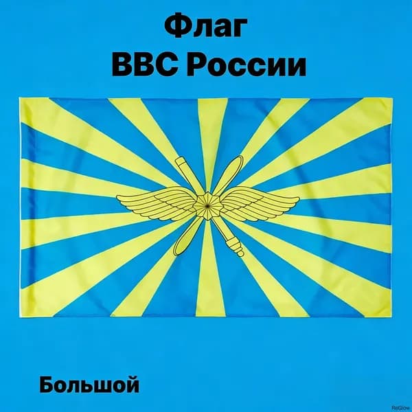 100*70 Флаг ВВС России, без флагштока, большой с карманом