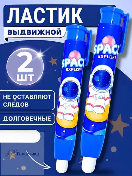 Ластик-карандаш выдвижной, космонавт 2 шт.