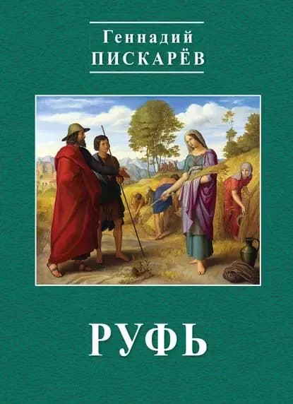 Руфь | Пискарев Геннадий Александрович | Электронная книга