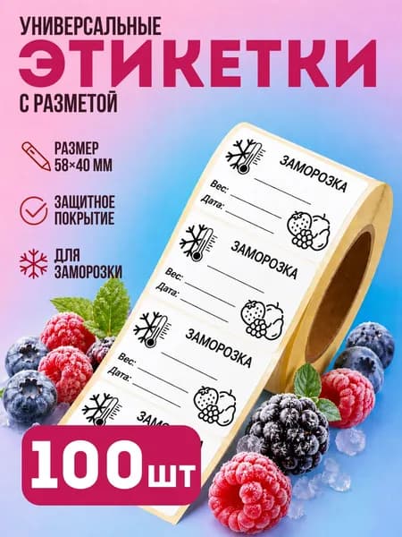 Наклейки для Ягод, Этикетки для маркировки - 58 х 40 мм, 100 шт