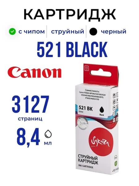 Струйный картридж 521 BK Sakura 2933B004 для Canon (Кэнон), чёрный