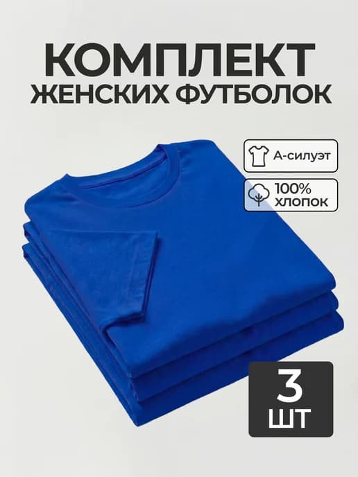 Футболка набор 3 шт. синяя базовая однотонная хлопок