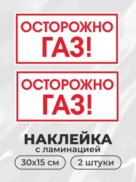 Знак безопасности Осторожно! Газ 30*15 см, ГОСТ, 2 шт.