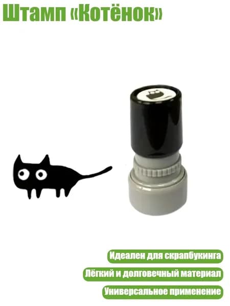 Штамп Котёнок , - Горизонтальный хвостовик