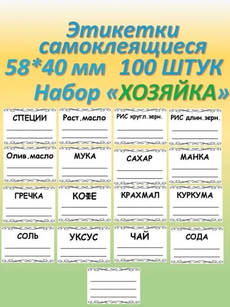 Коллекция Этикетка для банок, бутылок 5.8 x 4 см, 104 шт.