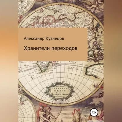 Хранители переходов | Кузнецов Александр Евгеньевич | Электронная аудиокнига