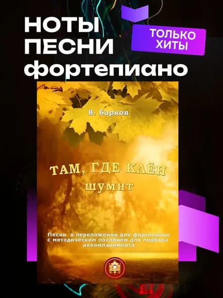 Там, где клен шумит. Песни в переложении для фортепиано с методическим пособием для подбора аккомпанемента (Барков В.) | Барков В.