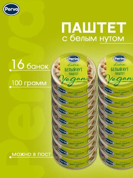 Паштет вегетарианский с белым нутом 100 гр. Perva Extra Веган- 16 шт