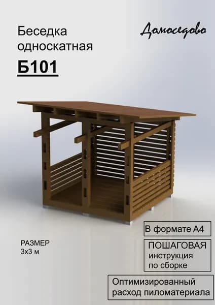 Пошаговый проект каркасной односкатной беседки Б101 (3х3) м