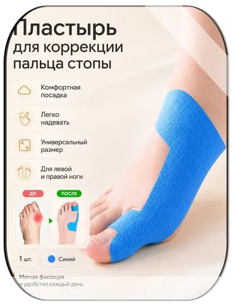 Ортопедический тейп от вальгусной деформации пальца ноги, фиксирующий