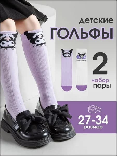 Носки для девочек, 2 пары