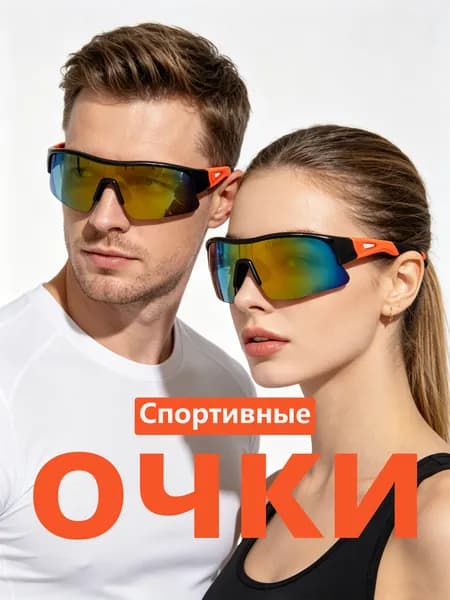 Очки для занятий спортом