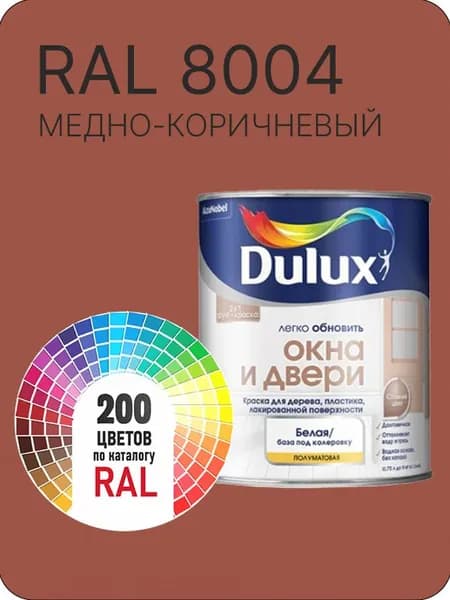 Краска Dulux Окона и Двери дерево пластик цвет медно- коричневый Ral 8004 0.8 л.