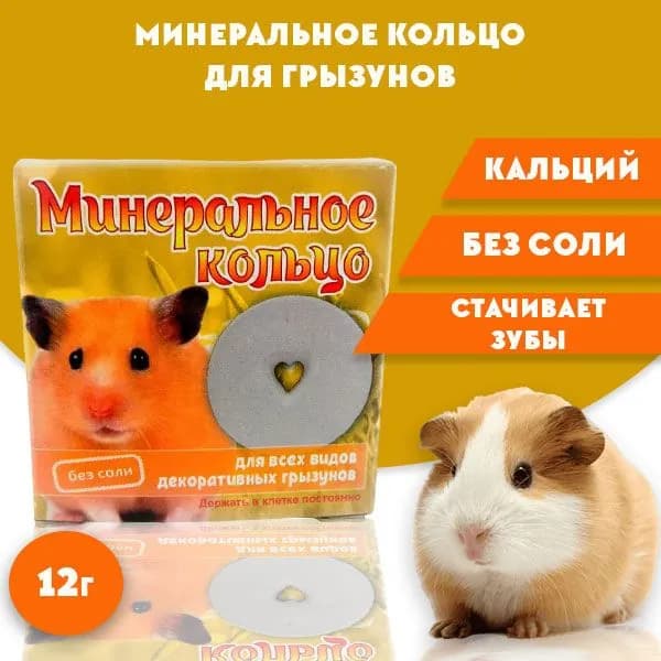 Минеральный камень для грызунов "Минеральное кольцо", 12 г