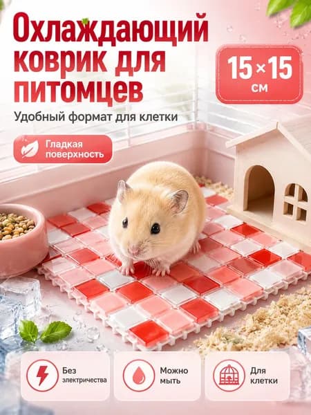 Охлаждающий коврик для питомцев, 15 на 15 см, красный, прохлада при касании, гладкое стекло, устойчив к падениям и укусам, легко мыть, для хомяков и кроликов