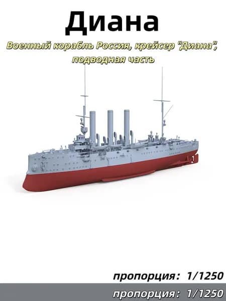 Военный корабль Масштаб 1:1250 Россия, крейсер "Диана", подводная часть