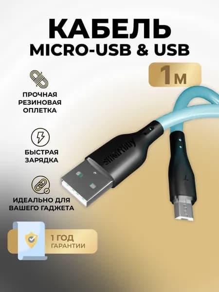 Кабель для зарядки телефона MicroUSB синий, быстрая зарядка, 2.4 А, 1 м, Smartbuy