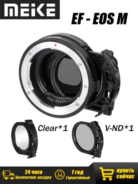 Meike Объектив Переходное кольцо/адаптер Meike EF-EOS M (MK-EFTM-C), V-ND+Clear