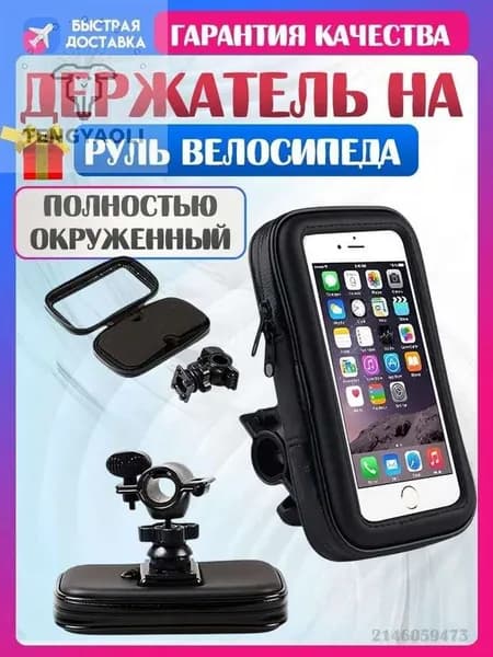 Водонепроницаемый чехол + держатель на руль велосипеда, мотоцикла и скутера для смартфона от 5,5 до 6.3 дюймов