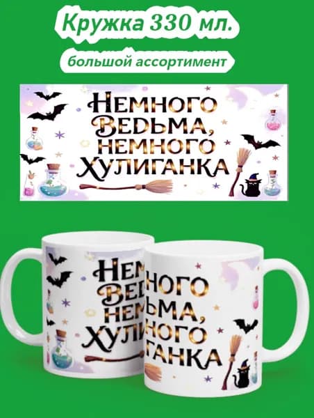 Кружка "Немного ведьма", 330 мл, 1 шт