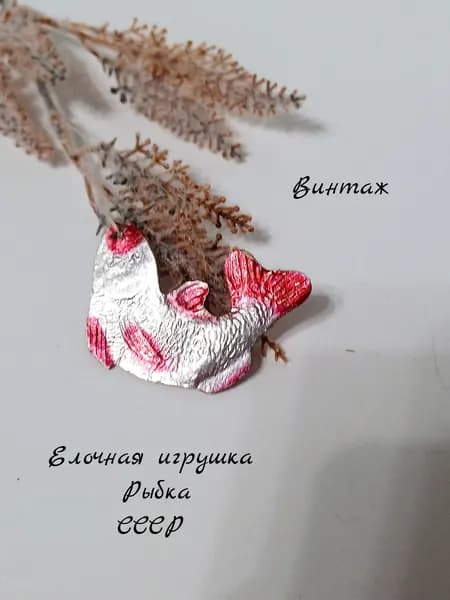 Елочная игрушка картонаж Рыбка подвесная винтажная, СССР