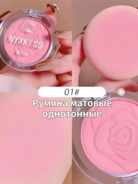 румяна с мягким матовым эффектом и легким румянцем