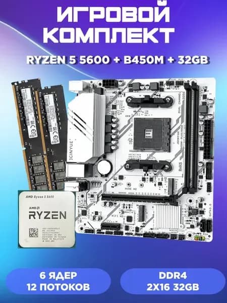 Комплект Ryzen 5 5600 B450 32gb ddr4