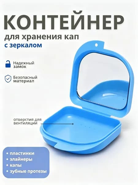 Эксклюзивный контейнер для капы и протеза