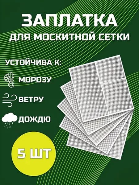 5 накладок из москитной сетки на окна размером 12х12 см