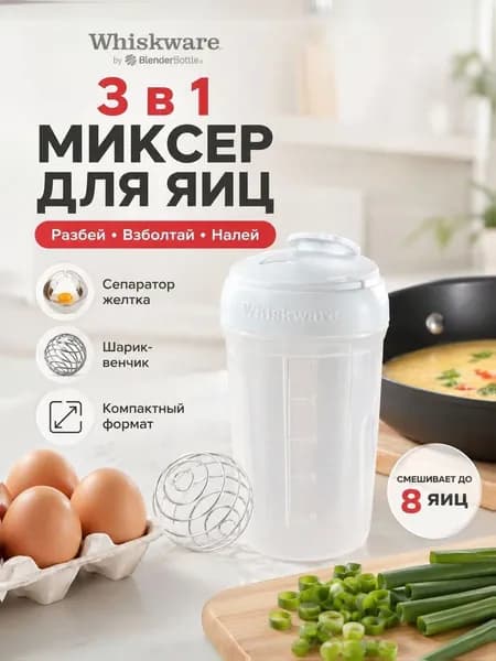 Миксер для яичницы и омлета Whiskware (до 8 яиц), с венчиком и съемным сепаратором, 591мл