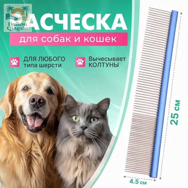 Расческа гребень для собак и кошек , металлическая