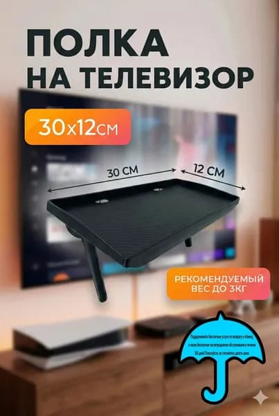 Полка Стойка для ТВ-приставки без перфорации, кронштейн хранения монитора офисного компьютера-перфорированный 30x12,5 см