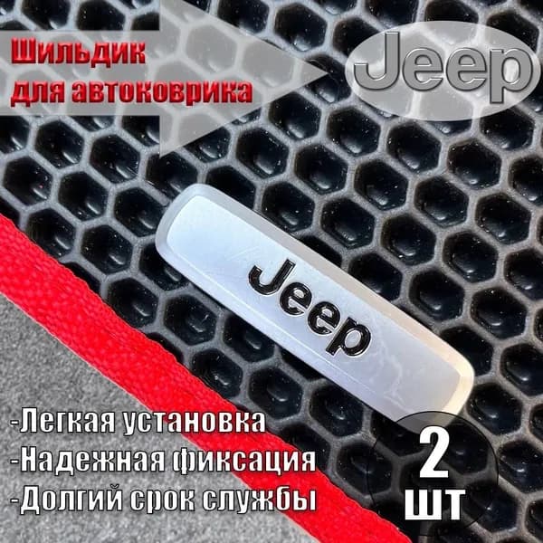 Логотип ( шильдик ) JEEP ( ДЖИП ) для автоковриков, автоаксессуаров, 2 шт