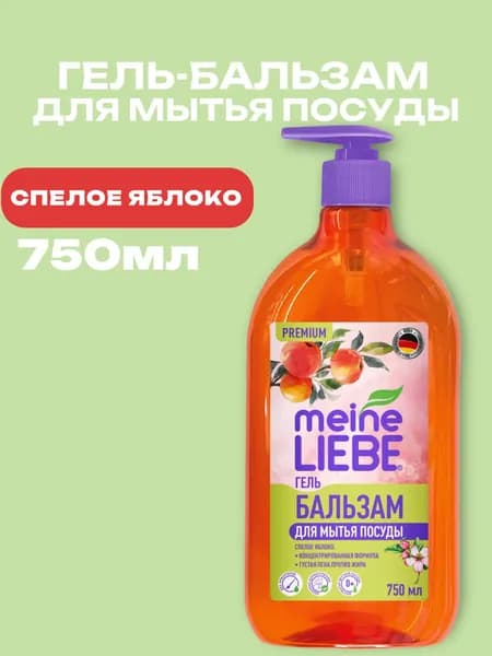 MEINE LIEBE Гель-бальзам для мытья посуды "Спелое Яблоко", концентрат, 750мл