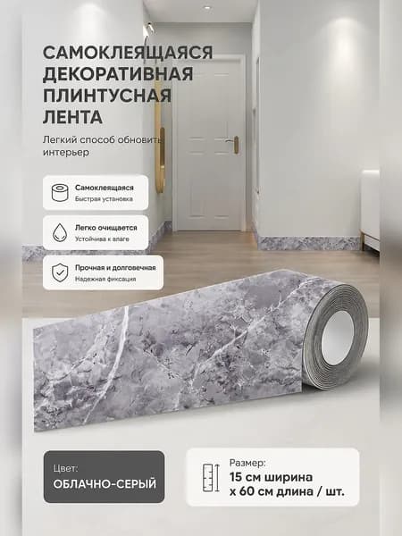 Самоклеящаяся декоративная планка для маскировки стыков и углов