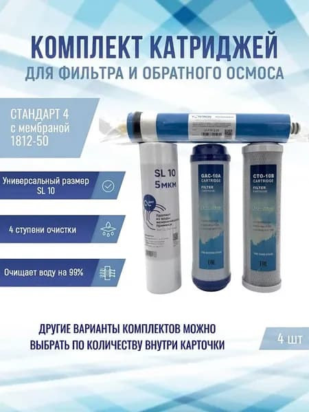Фильтры Стандарт 4 с мембраной 1812-50