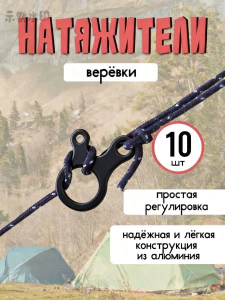 Натяжители оттяжек для палатки 10 шт