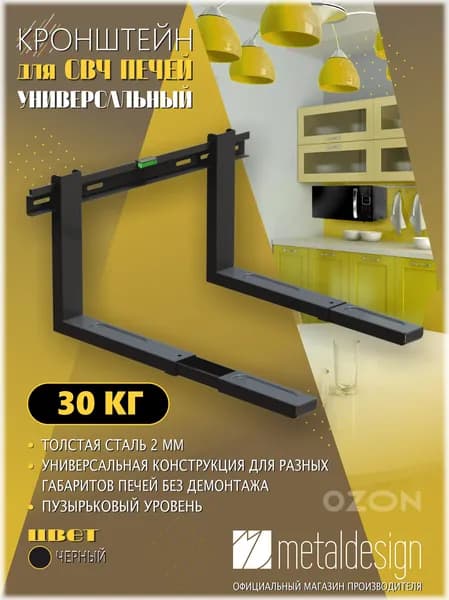 Кронштейн для СВЧ печей MD 3702 черный универсальный